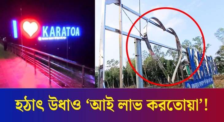 বগুড়ায় করতোয়ার বুকে ভালোবাসার চিহ্ন, 'আই লাভ করতোয়া' উধাও!